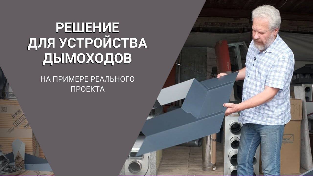 Дымоход совместно с вентиляцией. Вариант исполнения.