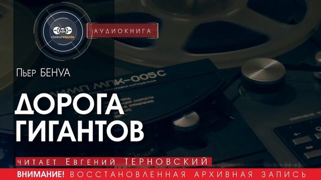 ДОРОГА ГИГАНТОВ - Пьер БЕНУА (читает Евгений ТЕРНОВСКИЙ) | аудиокниги слушать