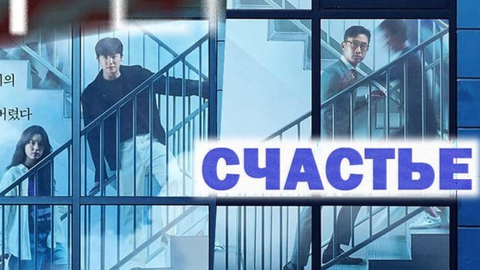 Счастье, 3 серия