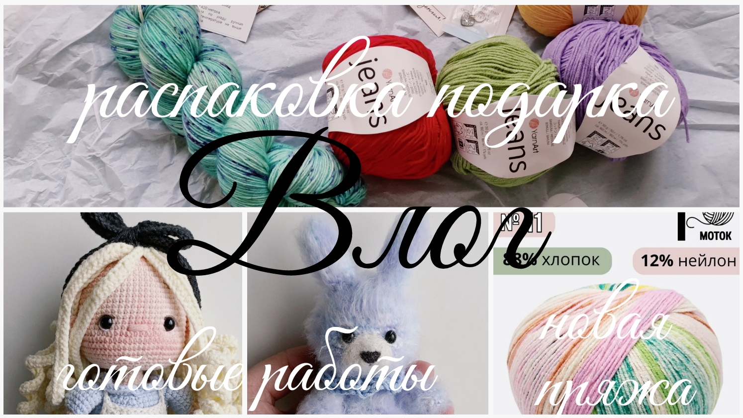 Влог 9.06-15.06 / распаковка подарка/ покупки / бой недовязам/ летний бум