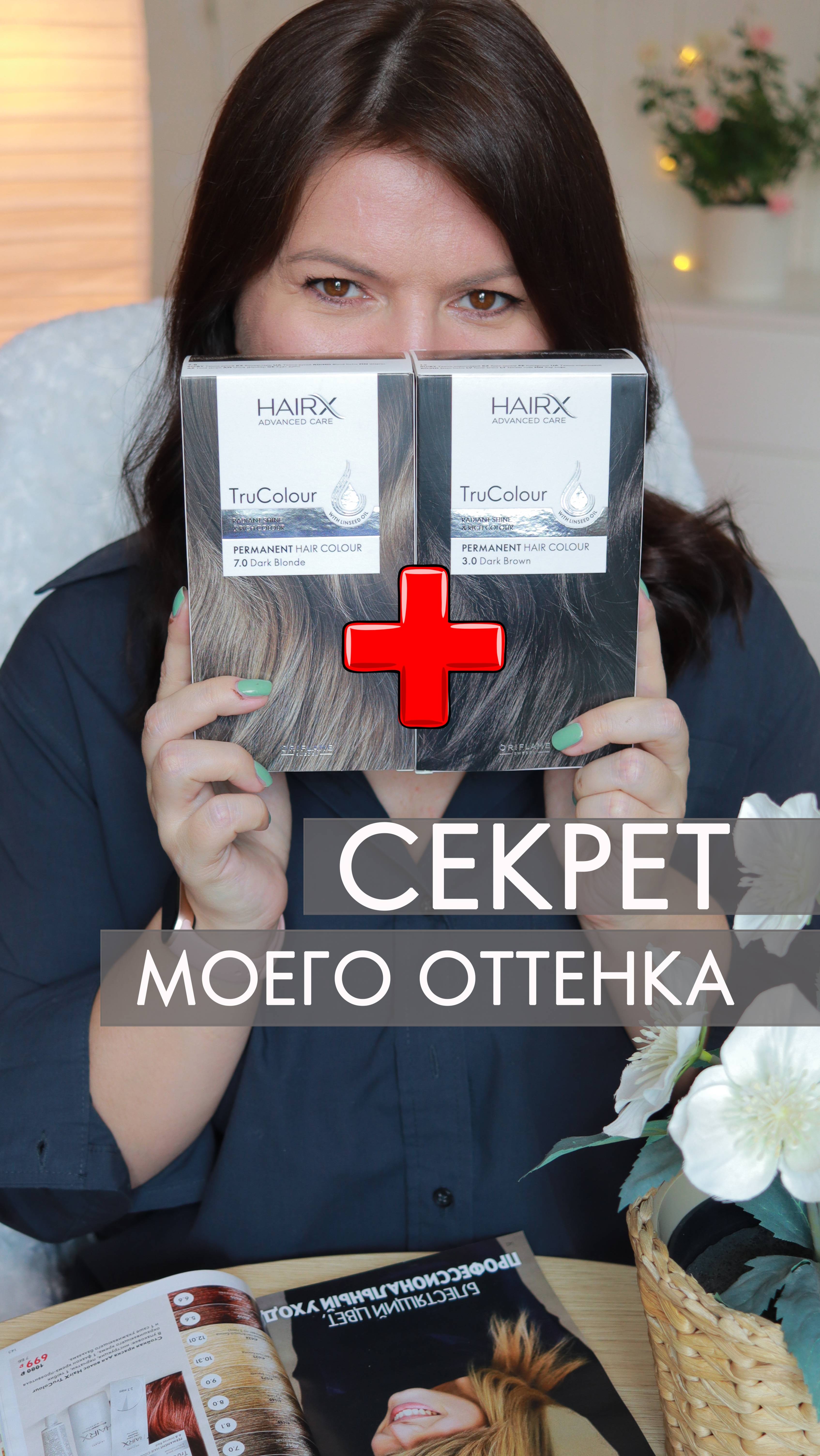 Как я получаю свой оттенок волос? Смешиваю две краски - смотрите результат в естественном свете