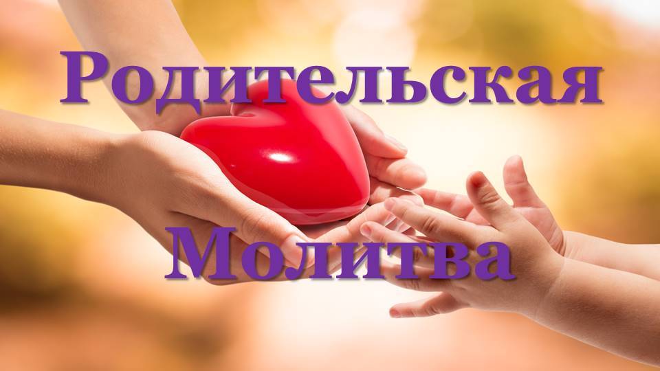 Родительская практика & О Здоровье Тела и Вере 15.06.2025 #практическаяПсихология #семья #любовь
