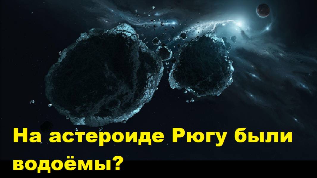 На астероиде Рюгу были водоёмы?