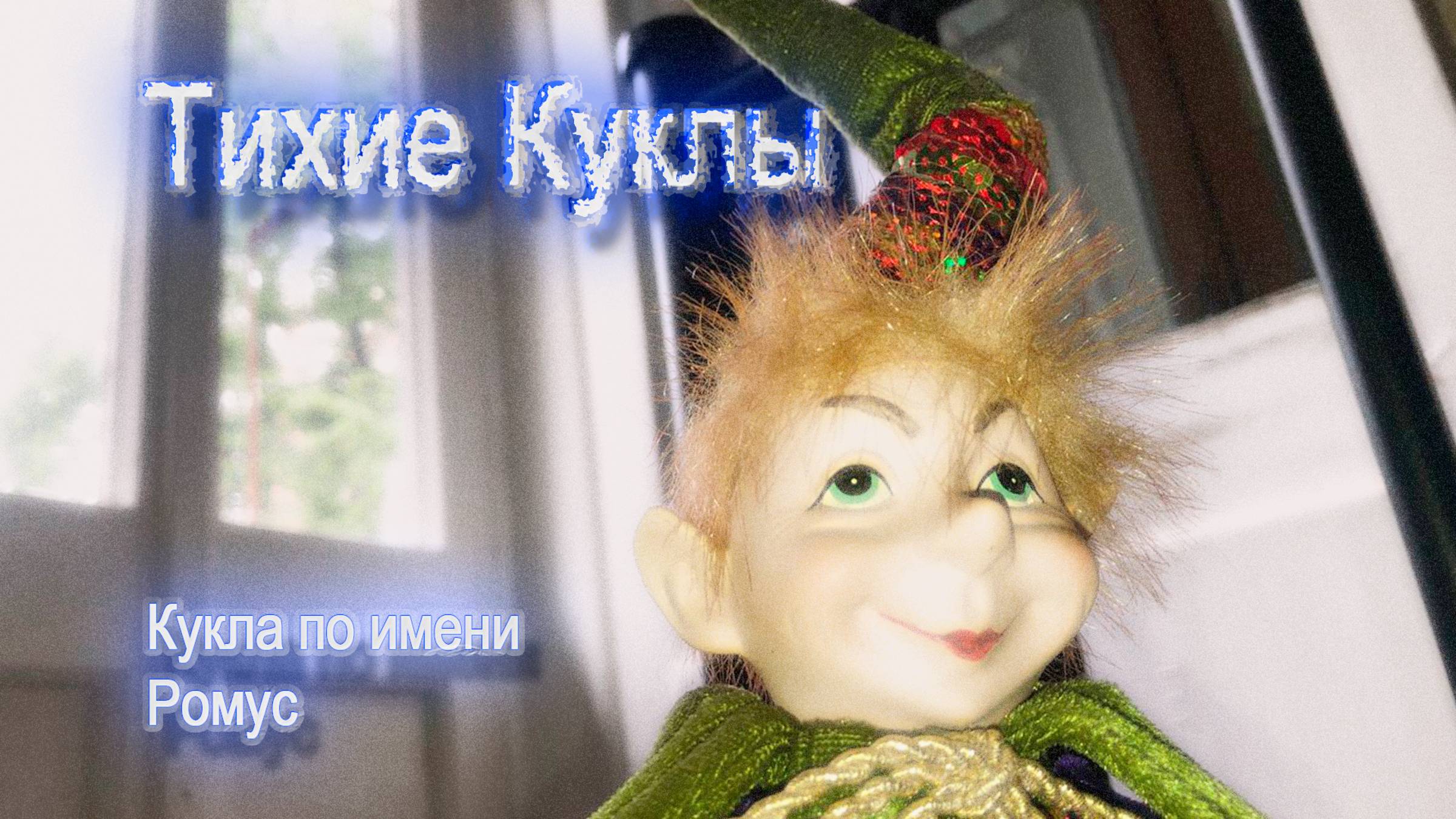 ХРАНИТЕЛЬ СЛУЧАЙНОСТЕЙ - РОМУС