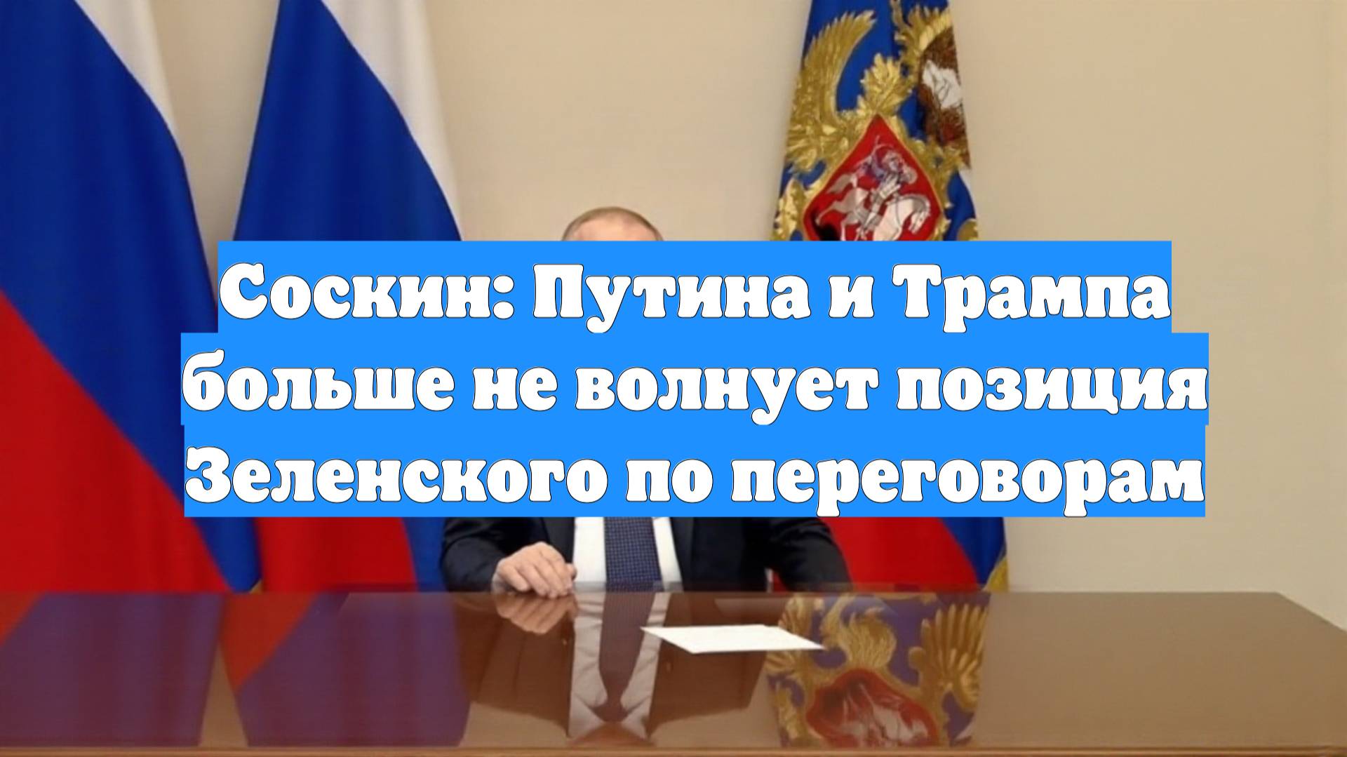 Соскин: Путина и Трампа больше не волнует позиция Зеленского по переговорам