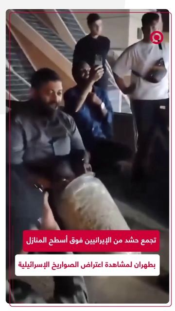 أهالي طهران يشاهدون اعتراض الصواريخ الإسرائيلية