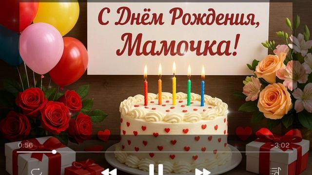Песня  для Любимой  Мамочки с Днем Рождения🎊🎂