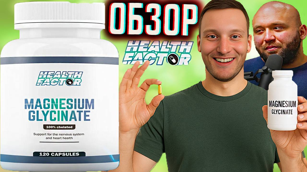 ВАДИМ КАСПАРОВ И ЕГО МАГНИЙ ГЛИЦИНАТ HEALTH FACTOR В КАПСУЛАХ \ КРЕПКИЕ НЕРВЫ,АКТИВАЦИЯ Д3 \ ОБЗОР