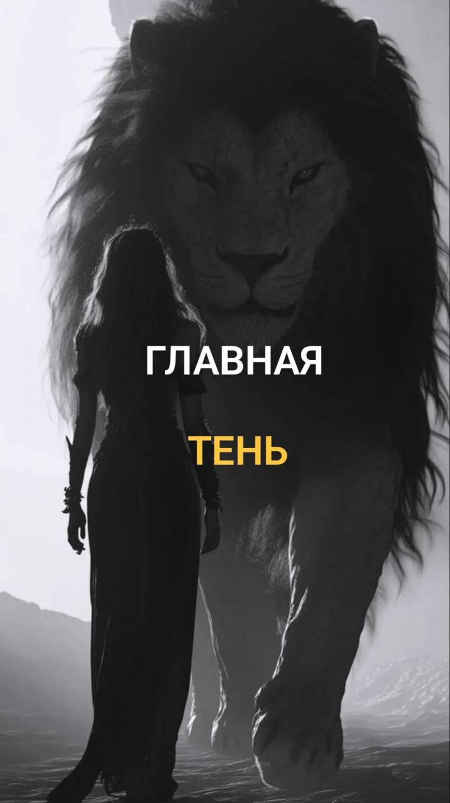 Главная Тень.