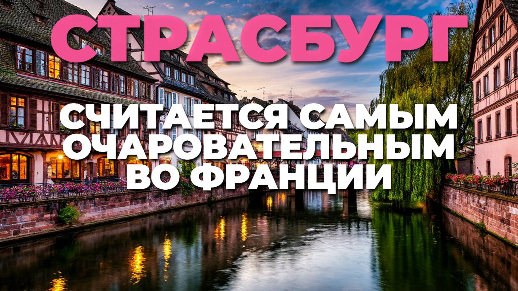 Страсбург: пешеходная экскурсия по самому очаровательному городу Франции!🏰
