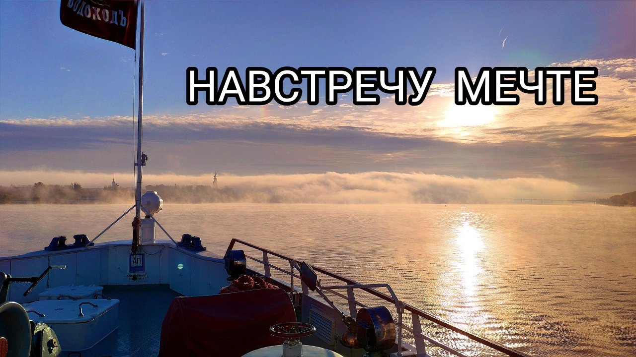 Сначала мечтаем, потом планируем, а потом идём навстречу Солнцу и новым впечатлениям!