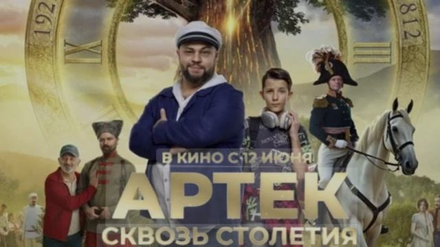 Артек. Сквозь столетия 2025