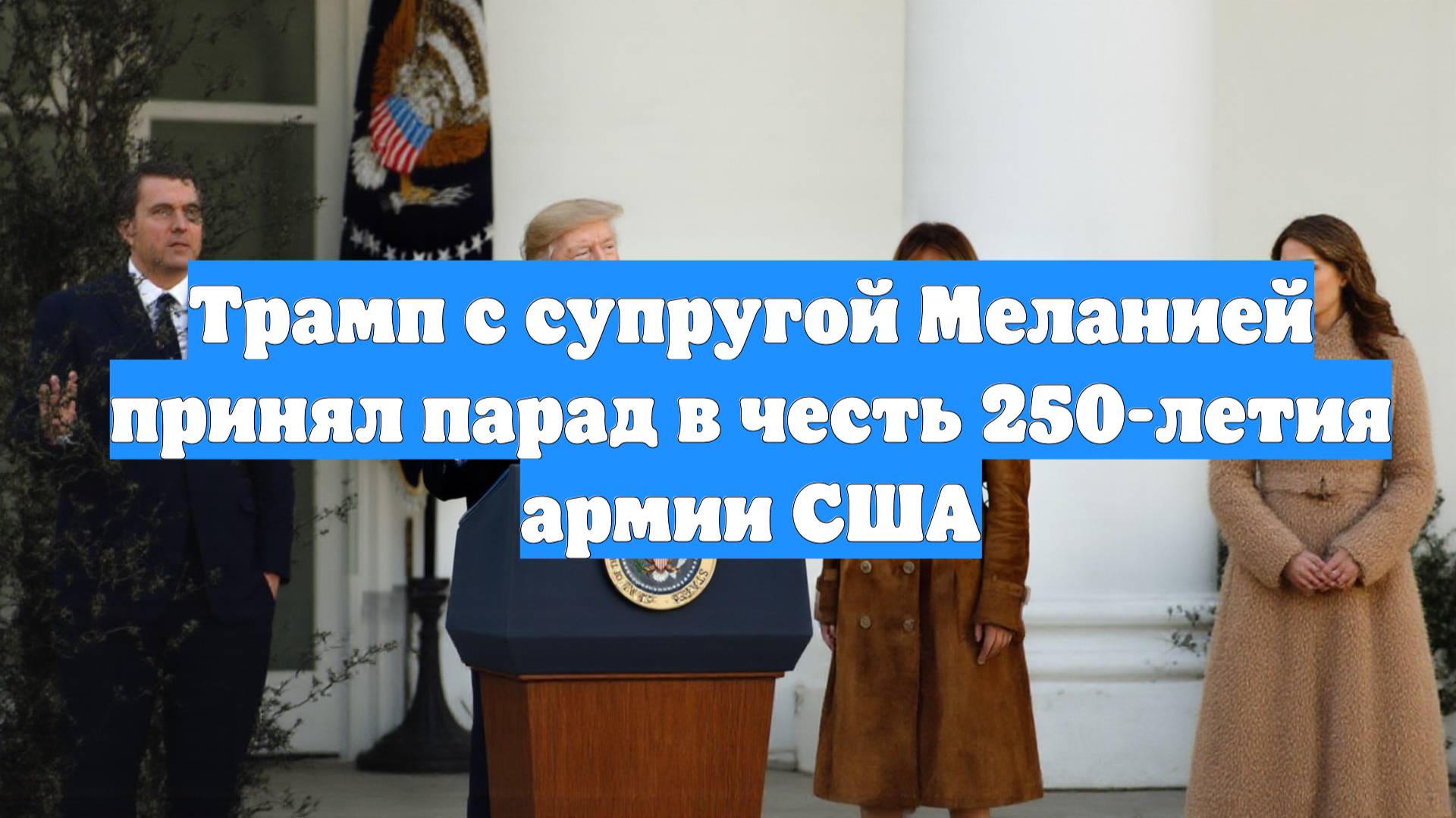 Трамп с супругой Меланией принял парад в честь 250-летия армии США