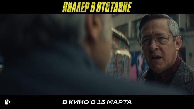 Трейлер фильма «Киллер в отставке» (2025)