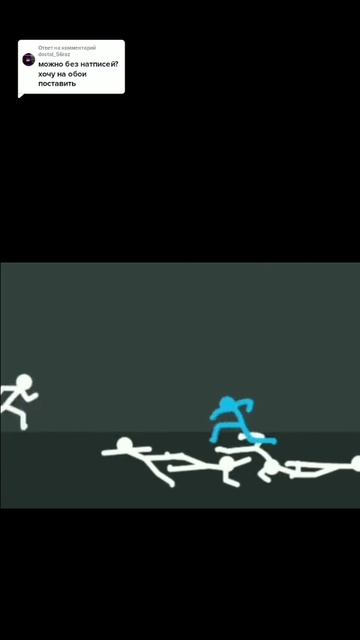 стикманы дерутся(эпик)