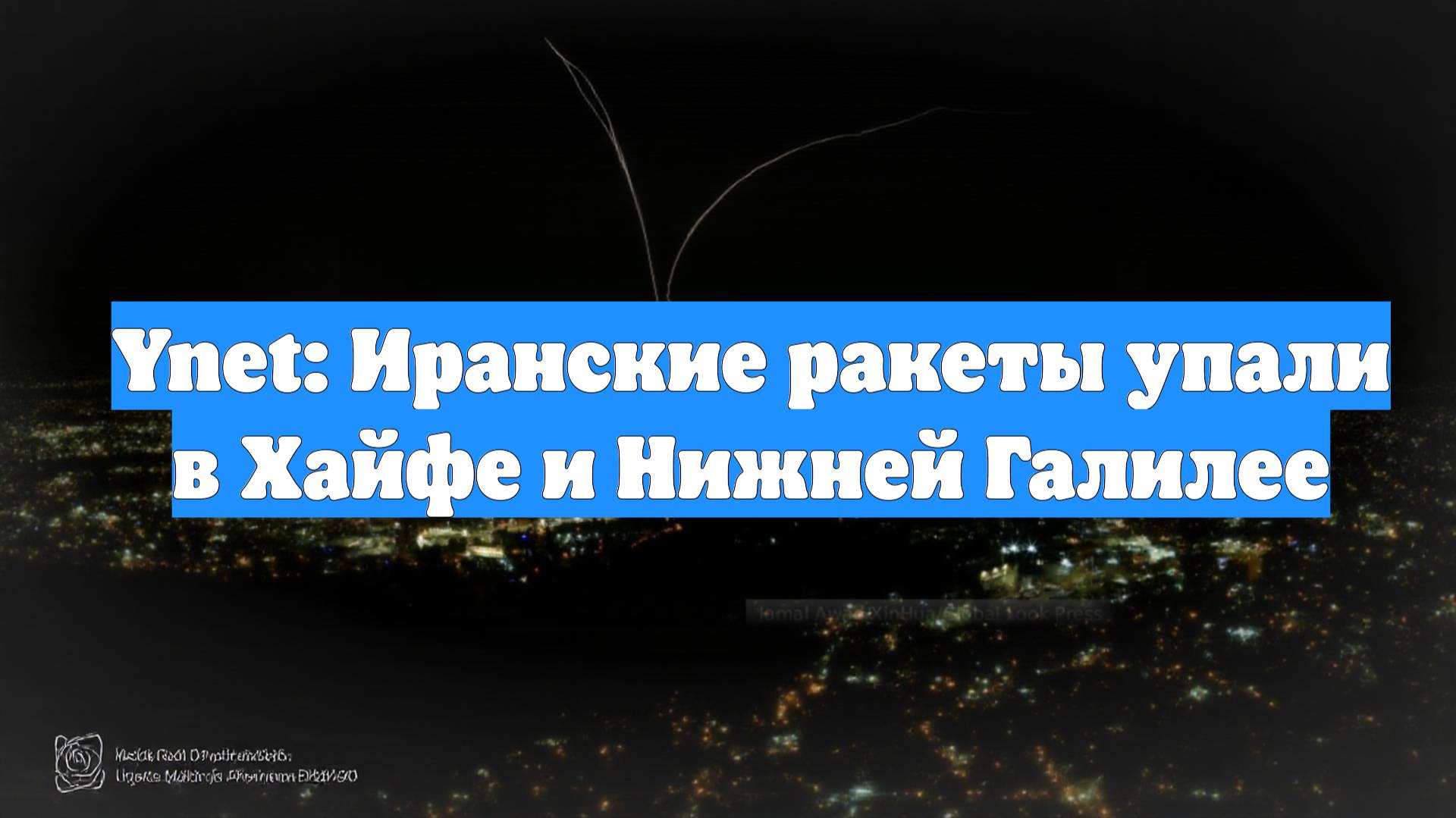 Ynet: Иранские ракеты упали в Хайфе и Нижней Галилее