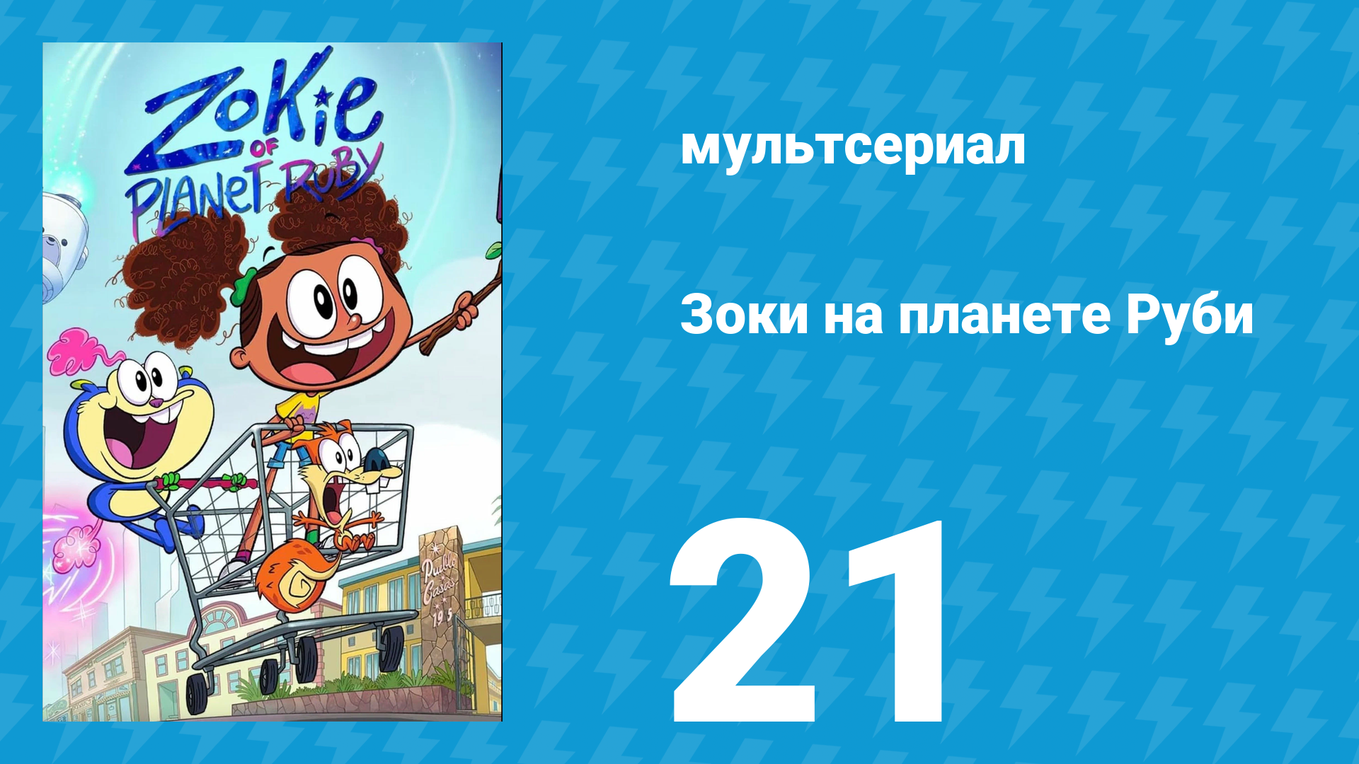 Зоки на планете Руби 21 серия «Праздничный брюзга» (мультсериал, 2023)