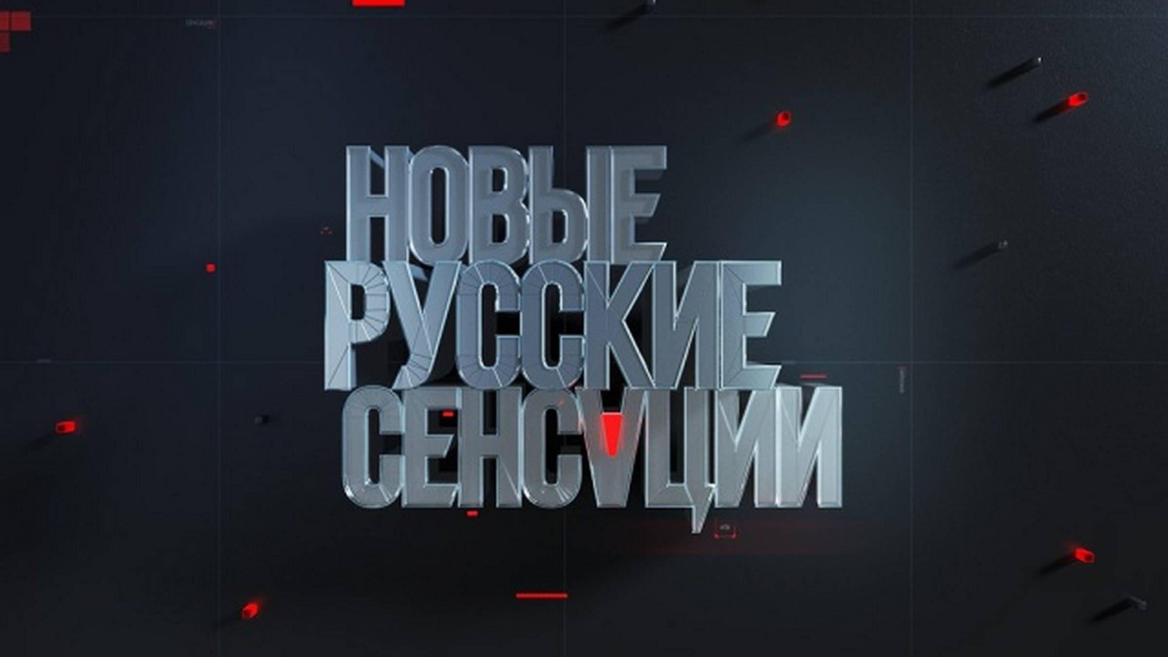 Новые русские сенсации 15.06.2025 (последний выпуск сегодня)