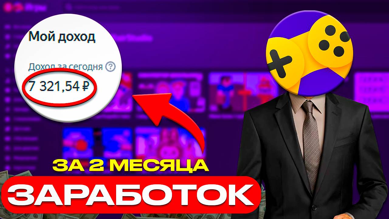 Заработок за 2 месяца на Яндекс Играх. Стоит ли оно того.