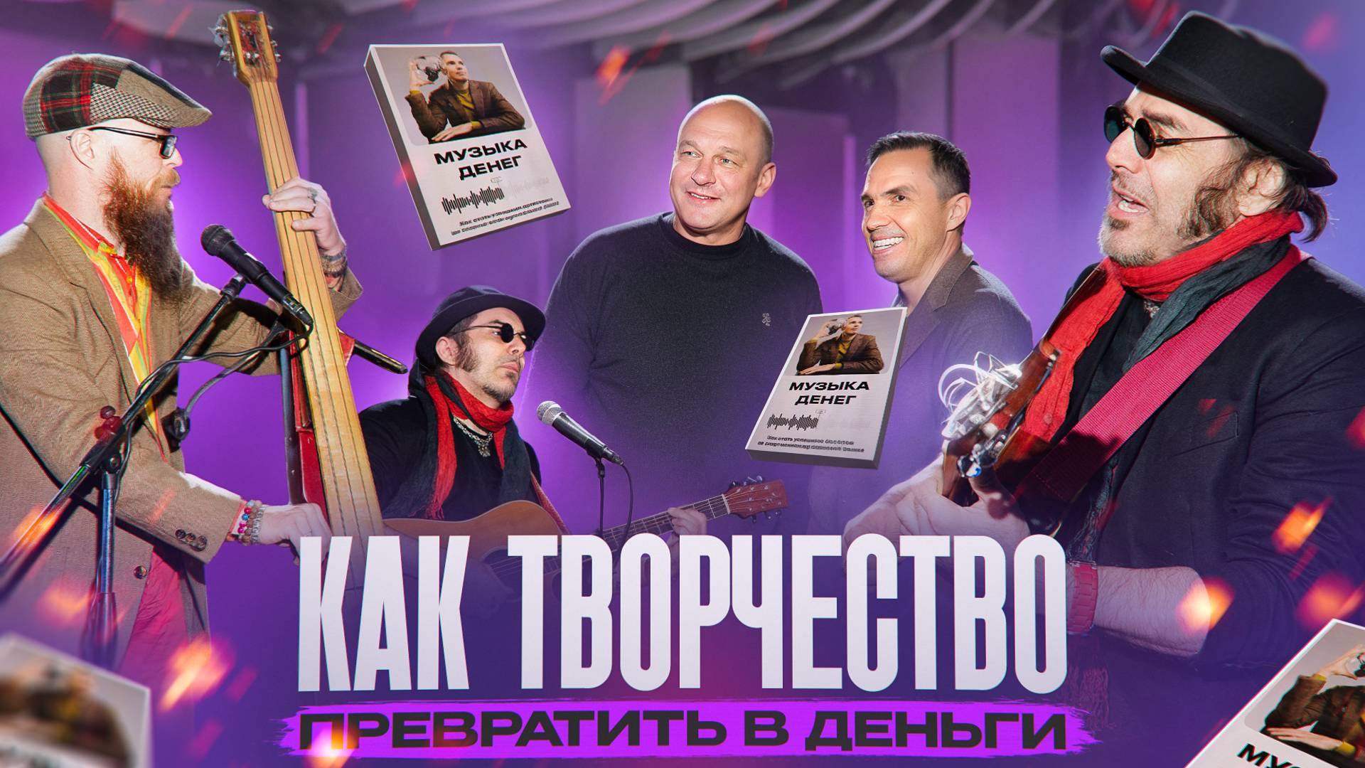 Как Творчество превратить в Деньги | Книга «Музыка денег»