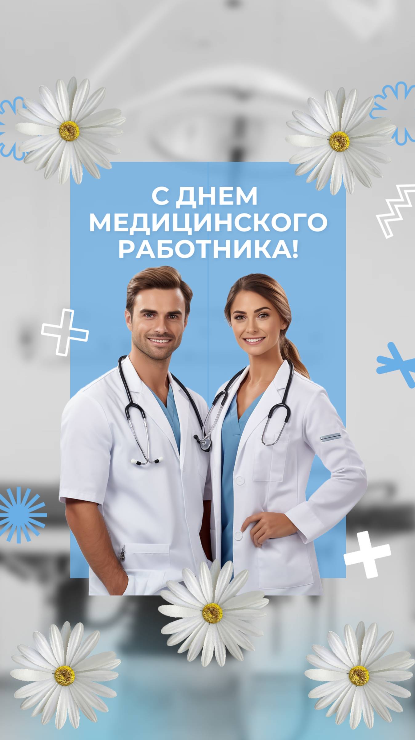 С Днем медицинского работника. Открытка для медиков