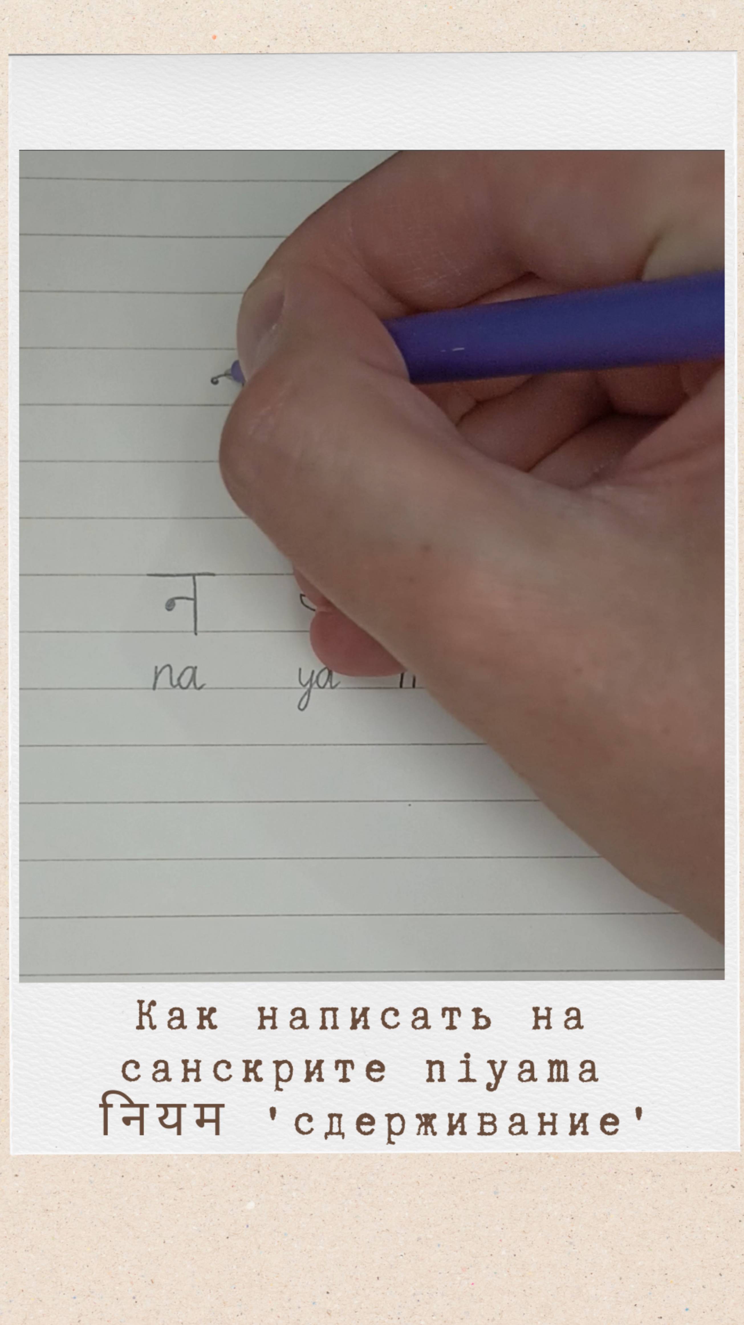 Как написать на санскрите слово НИЯМА #санскрит #нияма #нийама #niyama