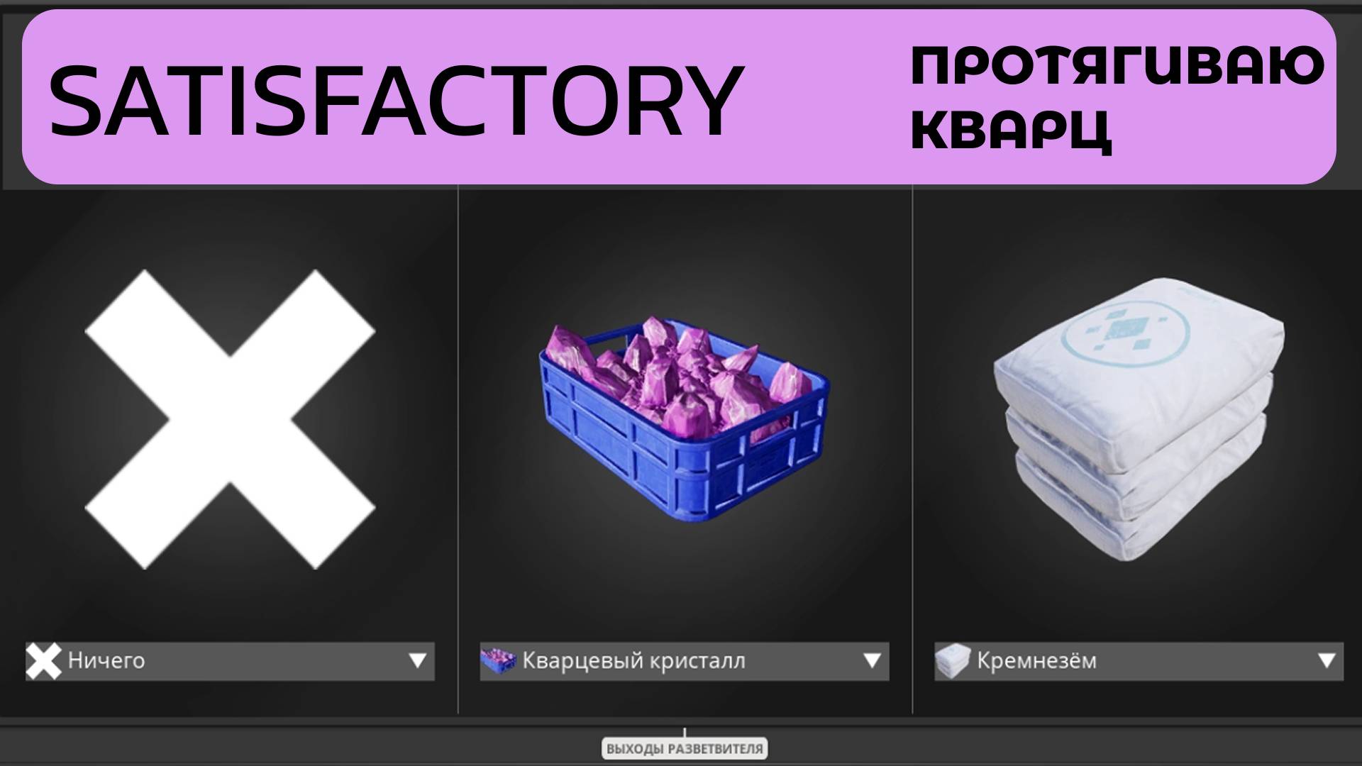 Протягиваю конвейерную ленту с производными от кварца на свою базу и расширяю базу. Satisfatory 3/4