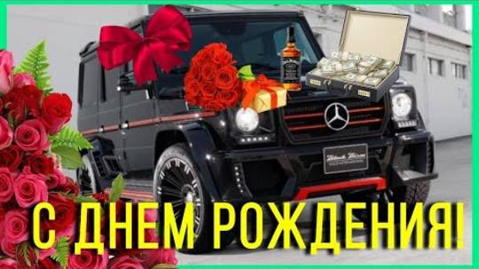 С Днем Рождения мужчине! / Поздравление с Днем Рождения мужчине!