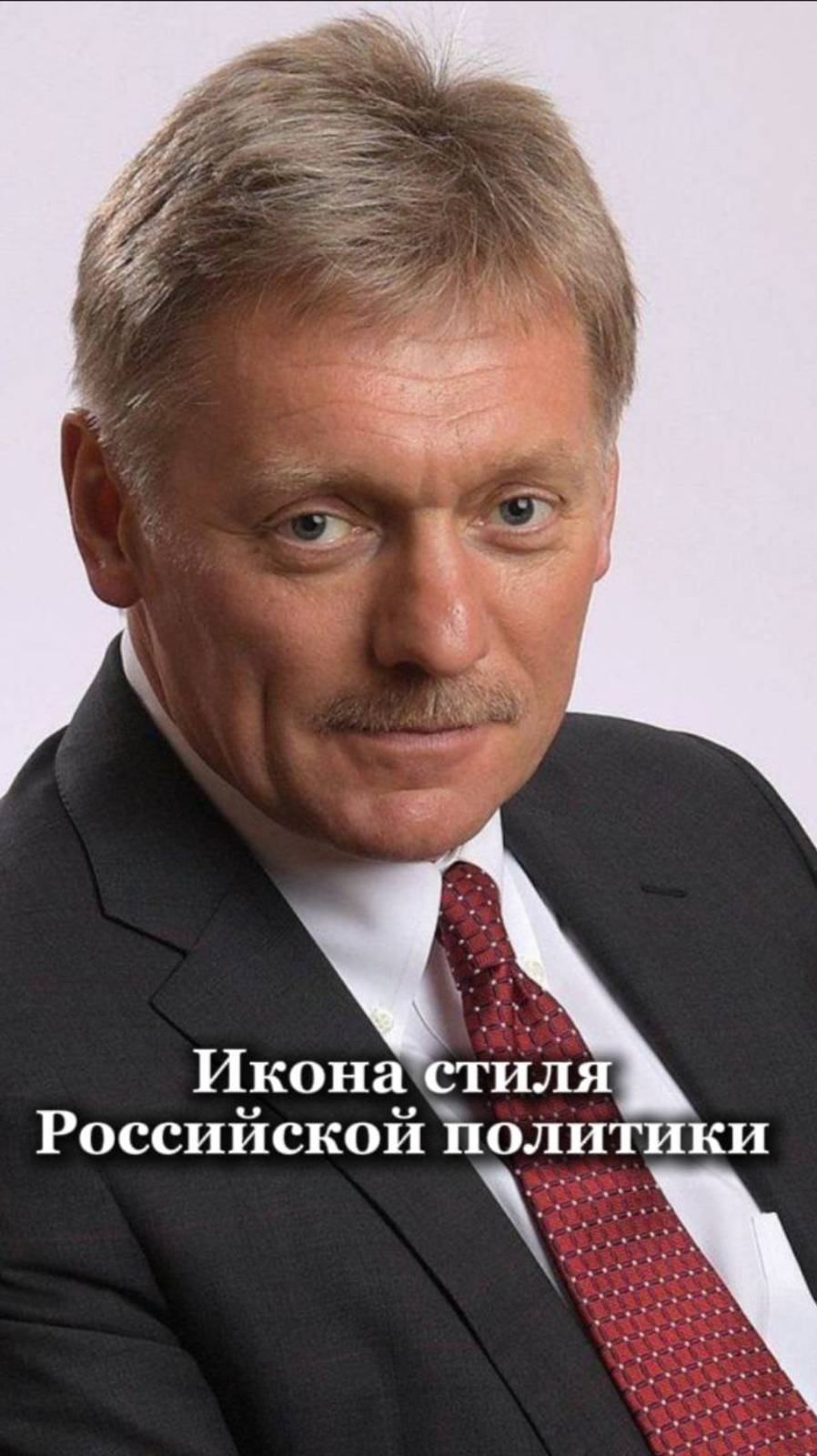 Икона стиля Российской политики