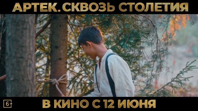 «Артек. Сквозь столетия» (2025)