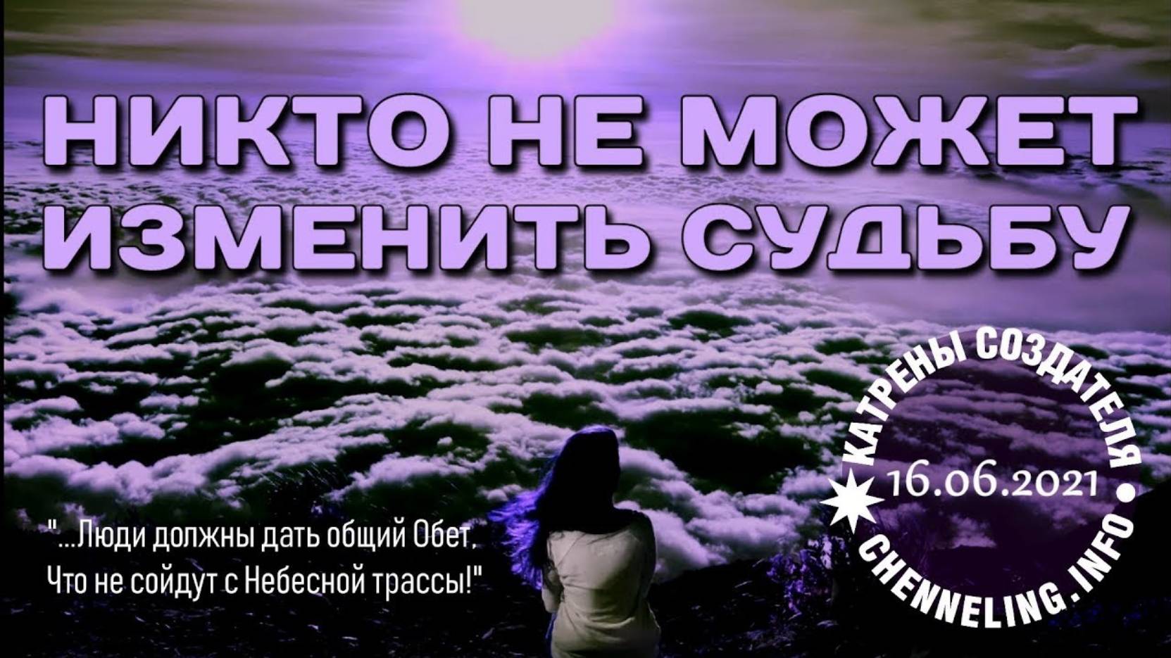 #КатреныСоздателя ✴ 16.06.2021 “Никто не может изменить Судьбу”