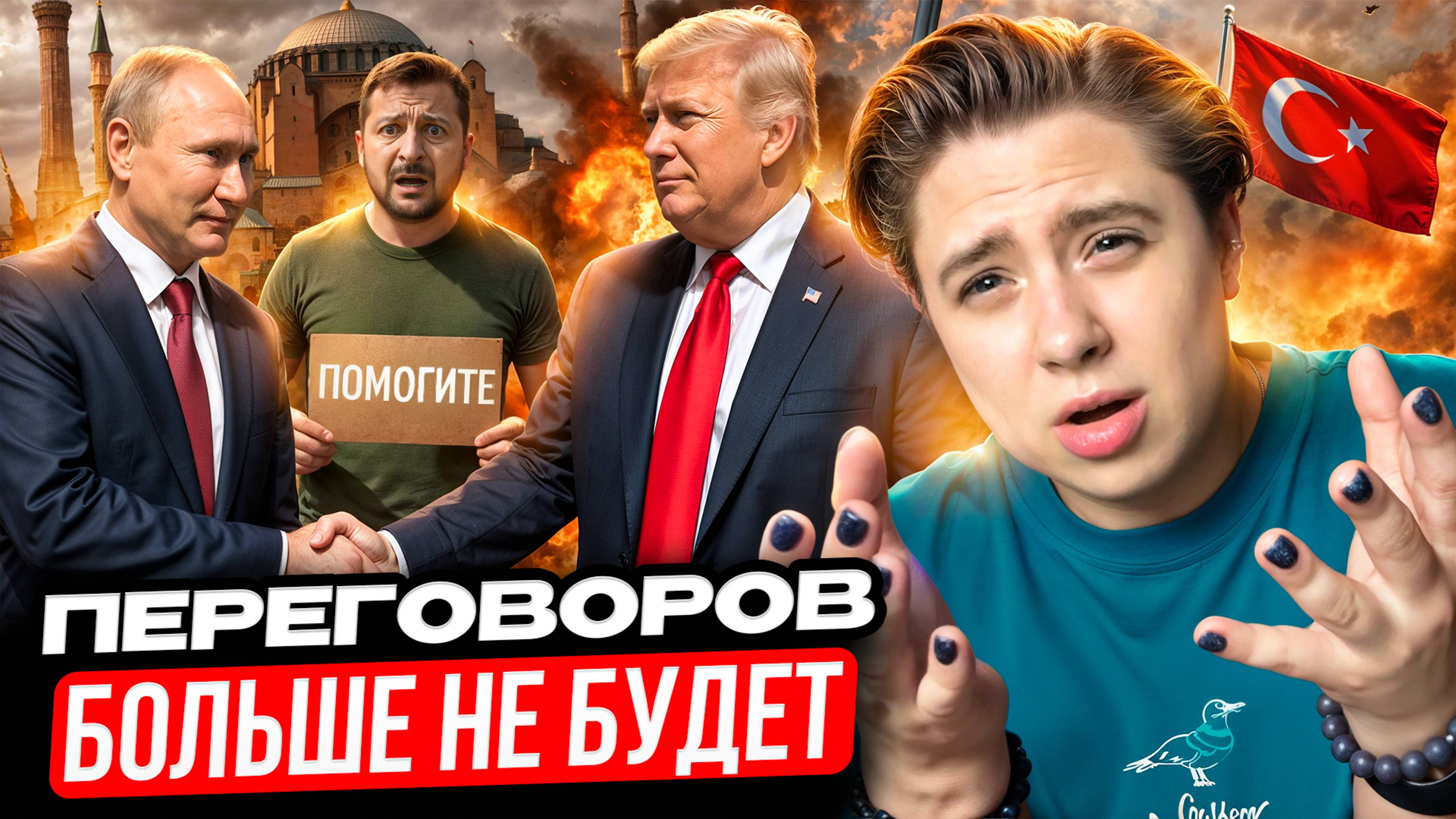 Когда ждать новый раунд переговоров? И почему он никогда не случится?