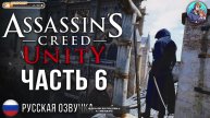 Прохождение Assassin's Creed Unity| На Русском | Часть 6 | Прокачка персонажа