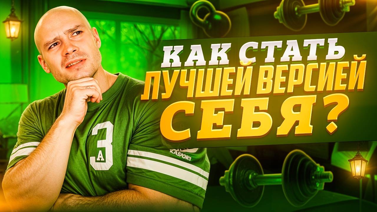 Как стать лучшей версией себя?