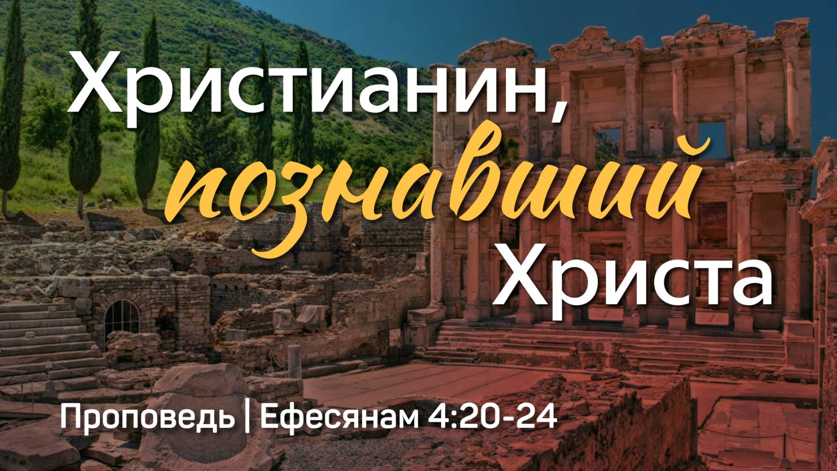 Христианин, познавший Христа | Ефесянам 4:20-24 | Александр Наумов | 15 июня 2025 г.