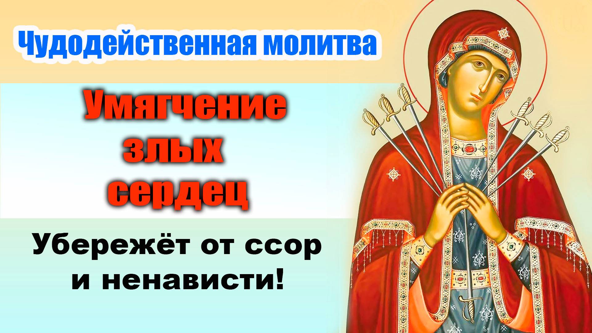 Молитва 'Умягчение злых сердец' – Убережёт от ссор и ненависти!