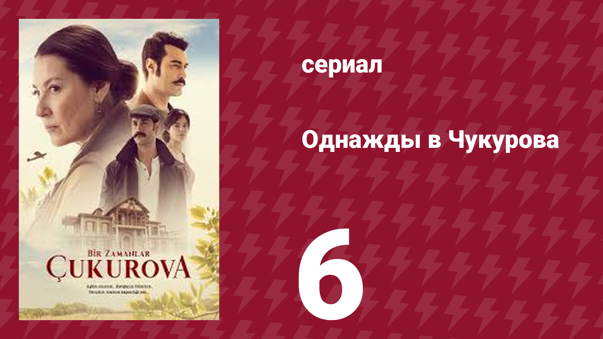 Однажды в Чукурова 6 серия (сериал, 2018)