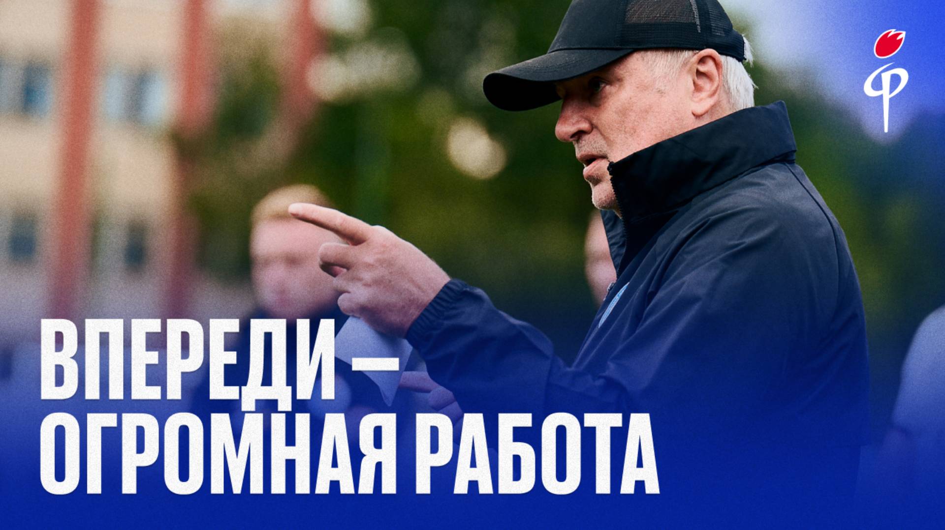 Игорь Шалимов: «Впереди – огромная работа»