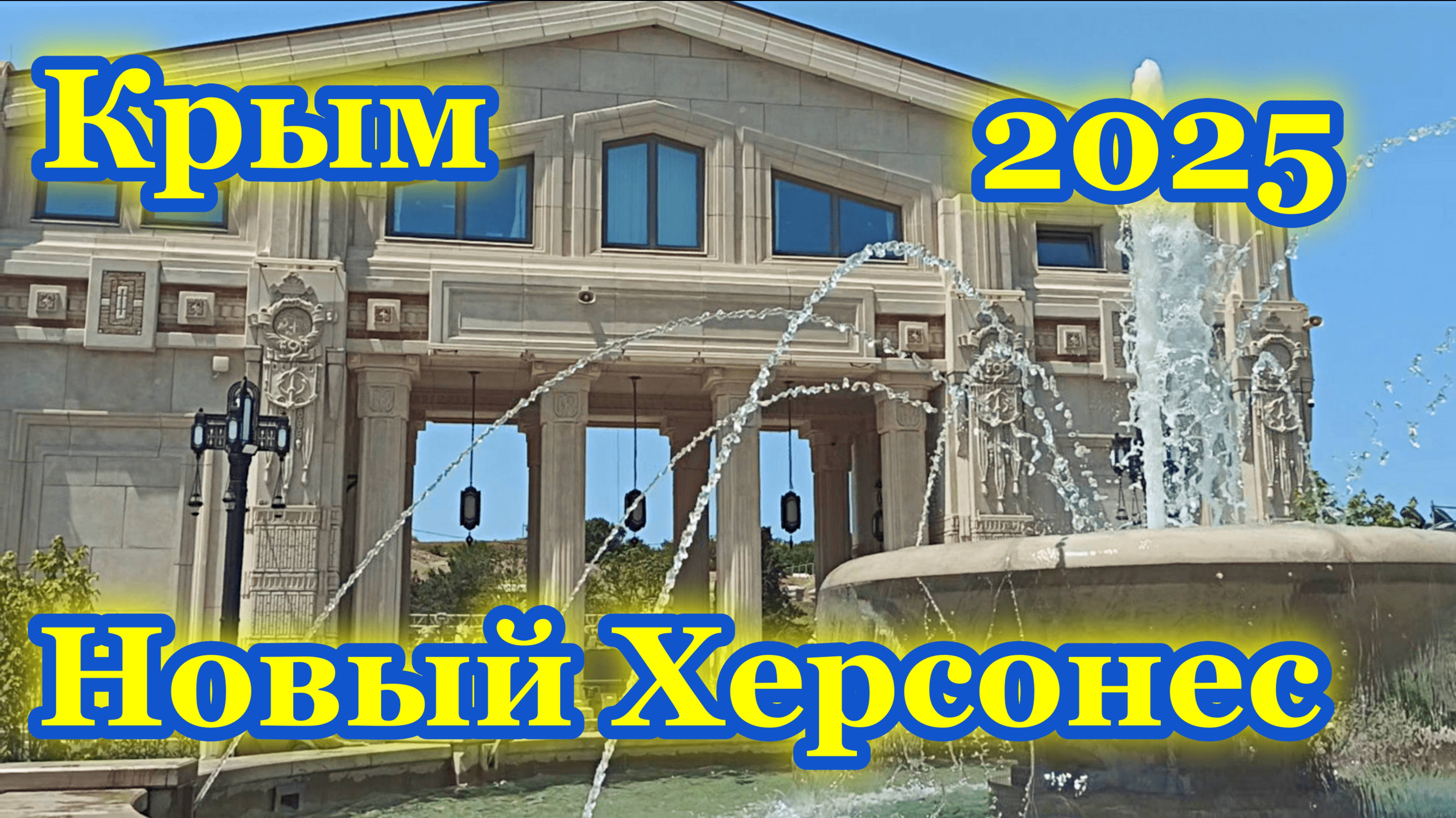 Новый Херсонес