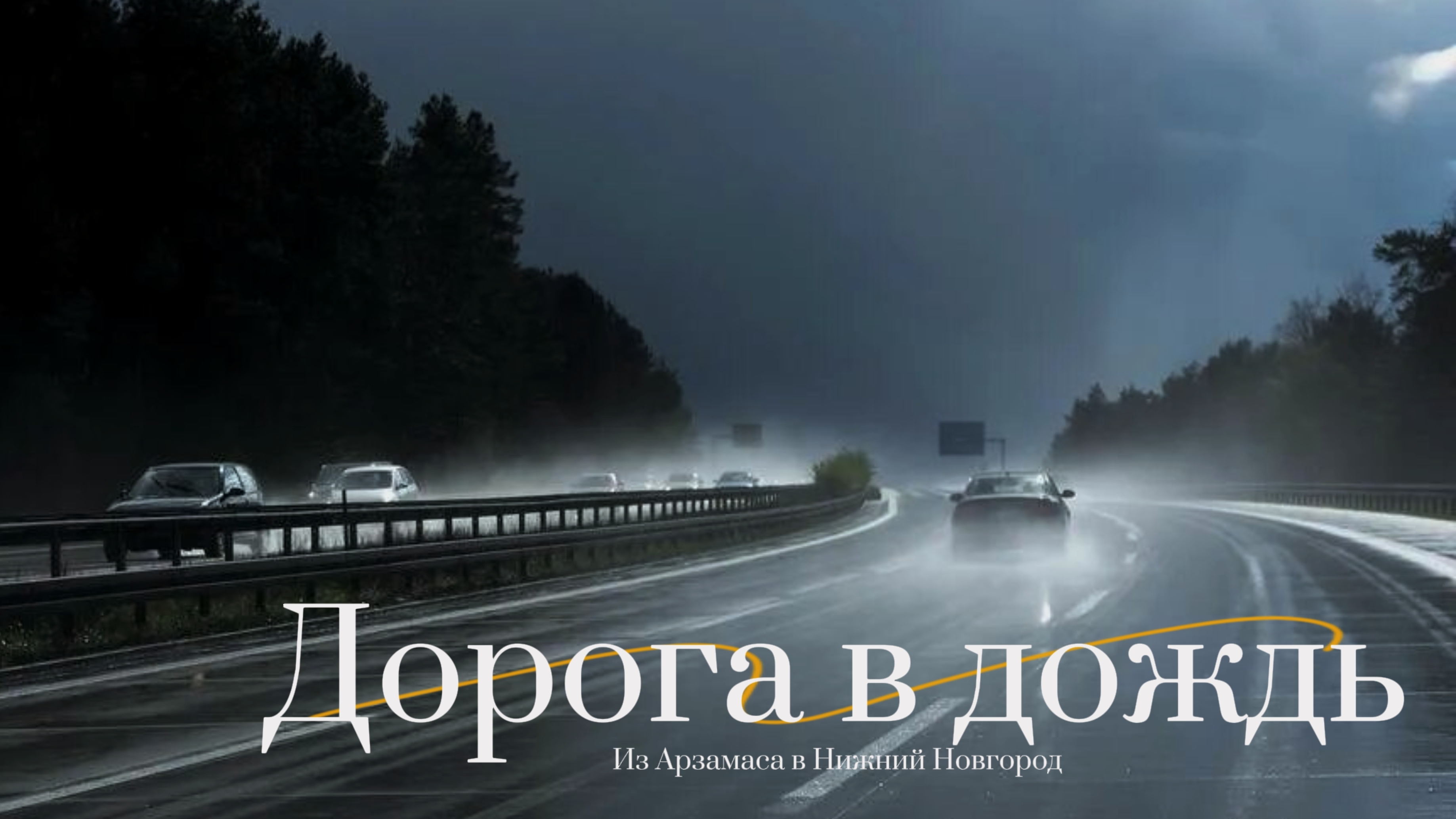 По следам арзамаских гусей. Возвращение #часть III