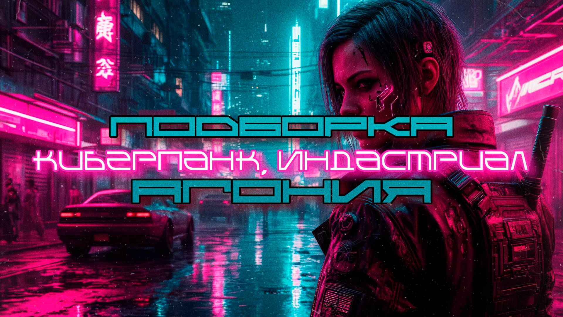 1 Час КиберПанка Подборка - Агония (The Agony), Дарк-Техно, Индастриал, КиберПанк, Cyberpunk 2025