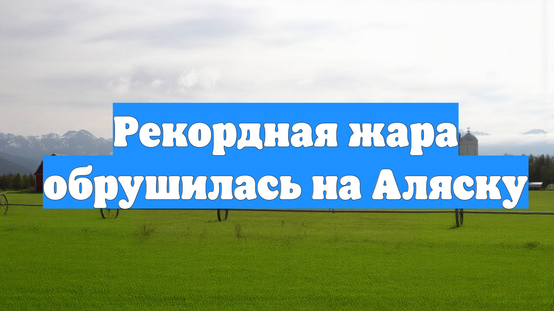 Рекордная жара обрушилась на Аляску