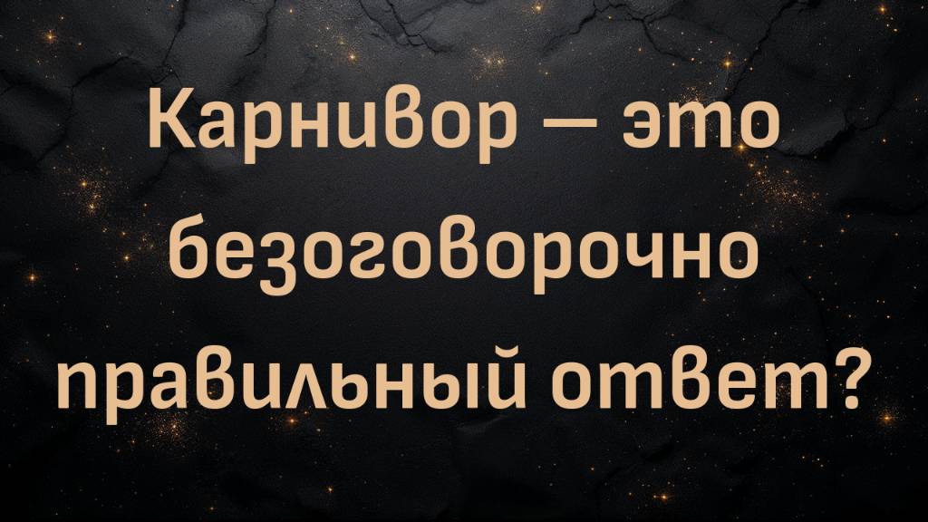 Карнивор – это безоговорочно правильный ответ? (Джин Ким)