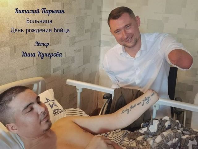 Виталий Парыгин - Больница. День рождения бойца