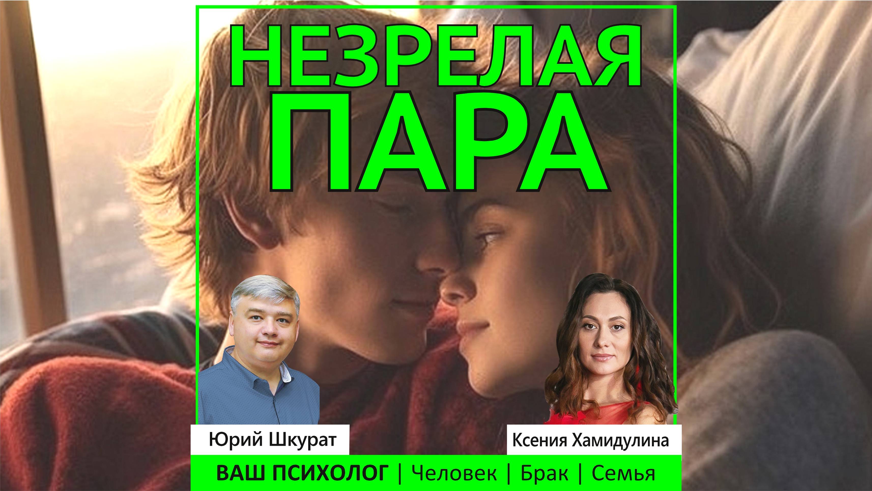 НЕЗРЕЛАЯ ПАРА