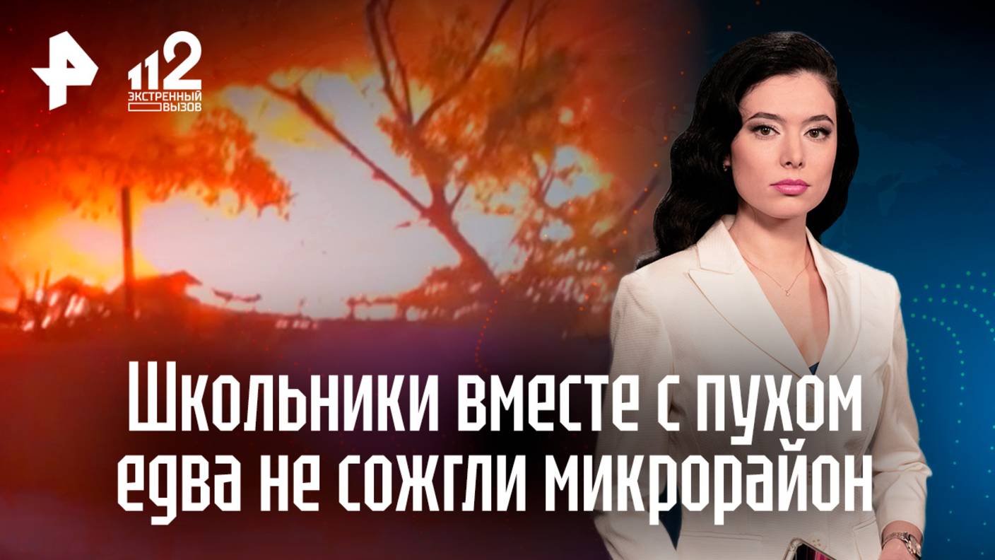 Спички детям не игрушка: школьники чуть не сожгли микрорайон в Челябинске