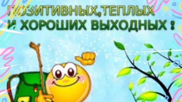 НАКОНЕЦ-ТО ВЫХОДНЫЕ 🍕🏠🎉!