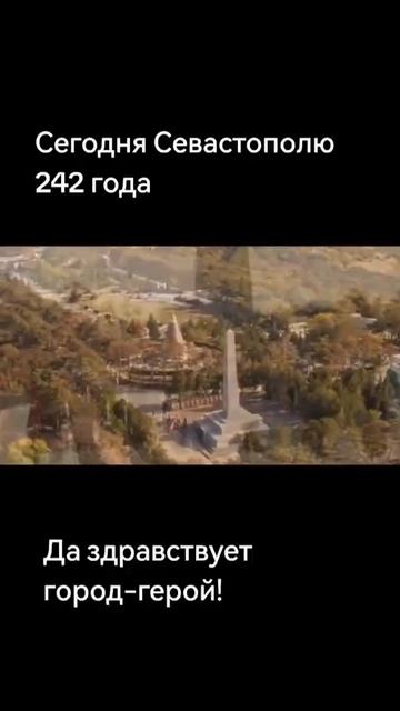 Тамань 365 / Севастополю сегодня 242 года