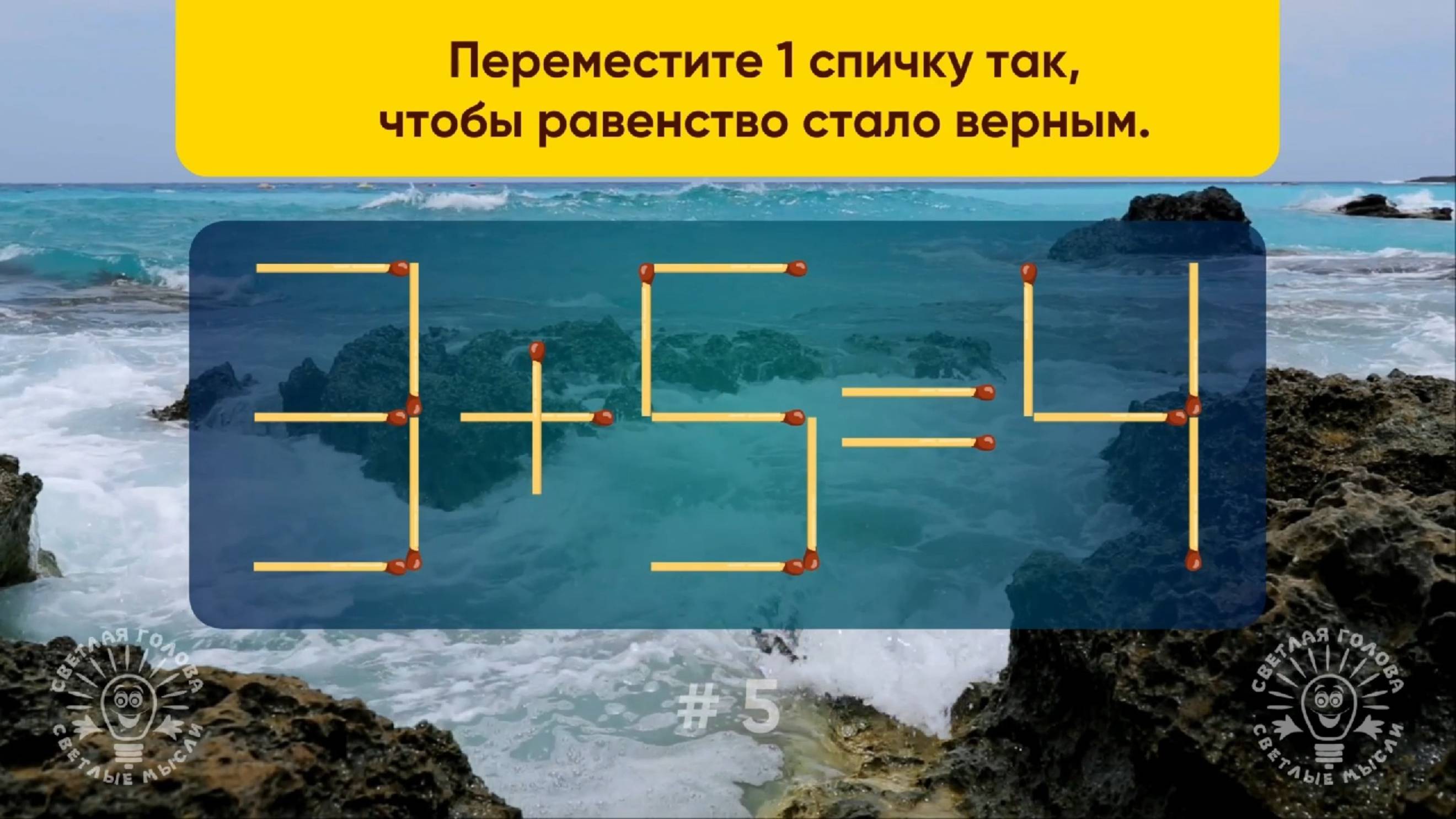 Тренажёр для ума! Решите простую головоломку со спичками. Задача со спичками № 5.