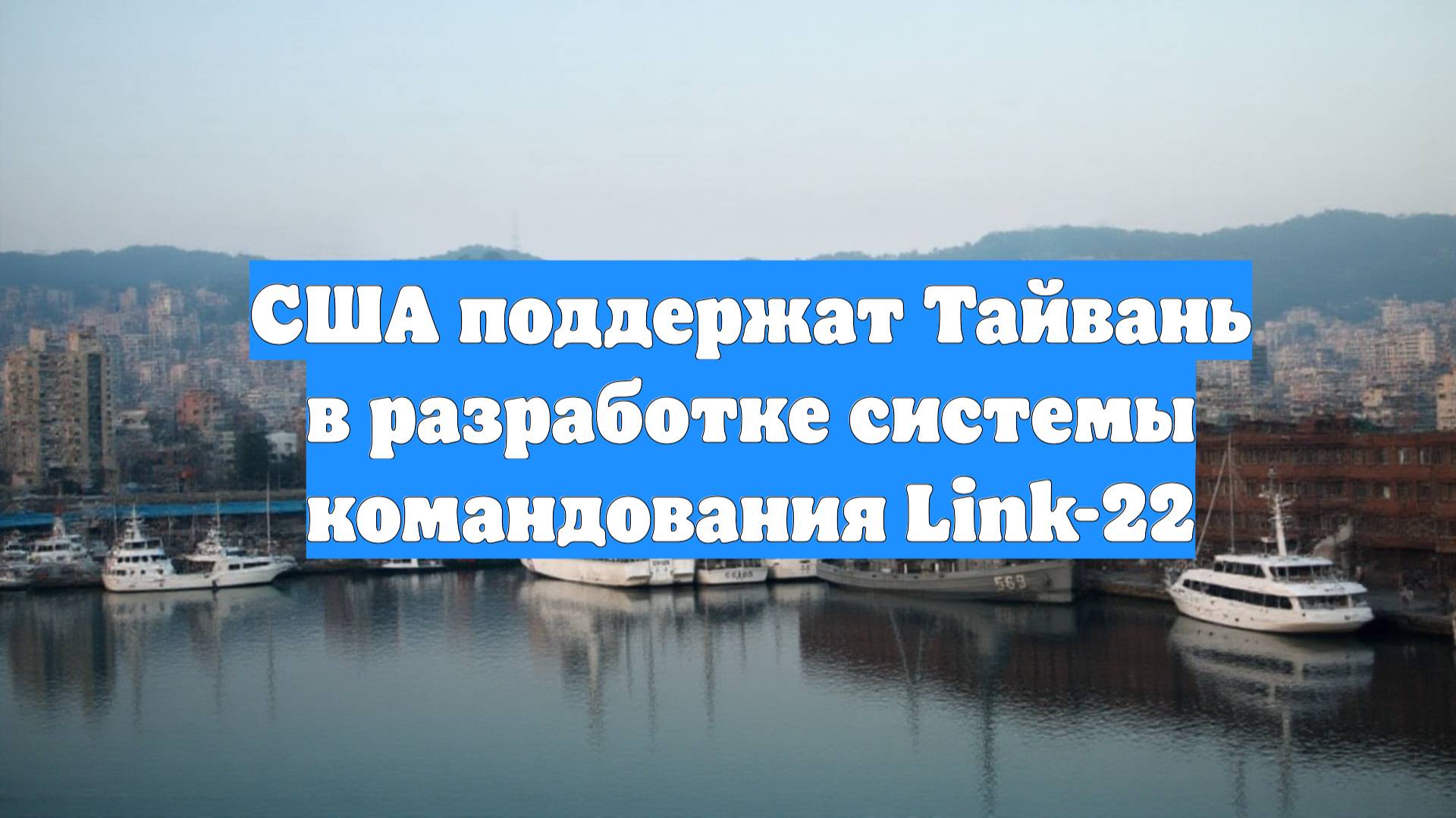 США поддержат Тайвань в разработке системы командования Link-22